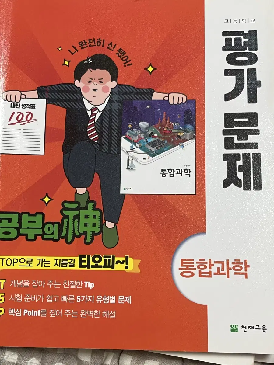 통합과학 평가문제집 천재교육